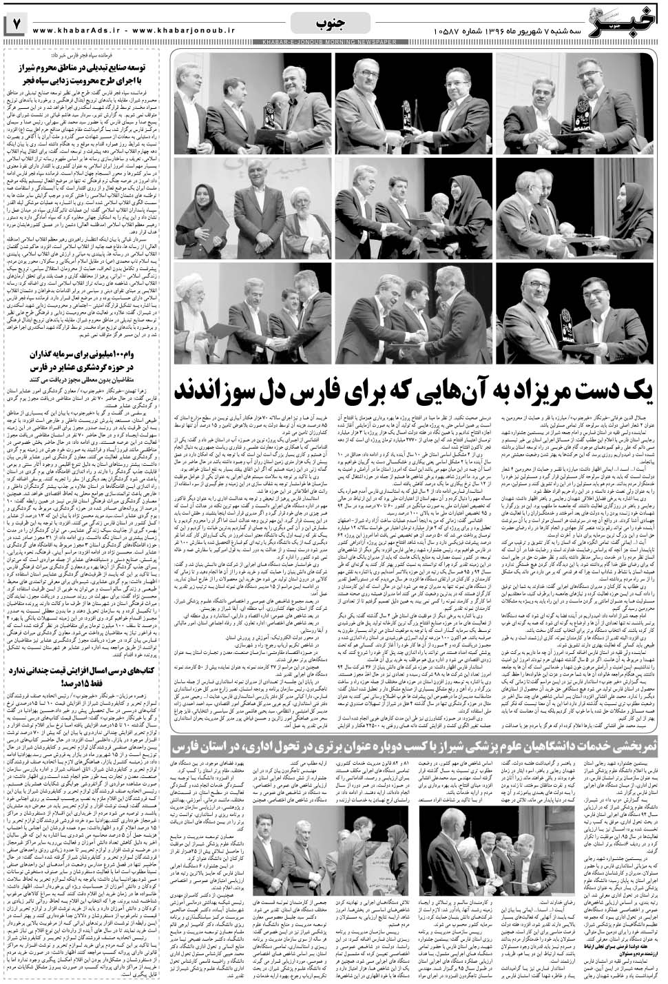 مشاهده صفحه ۷ روزنامه خبرجنوب تاریخ ۷  سال ۱۳۹۶