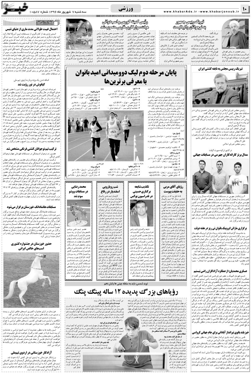 مشاهده صفحه ۱۰ روزنامه خبرجنوب تاریخ ۷  سال ۱۳۹۶