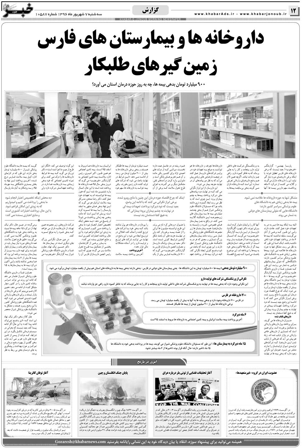 مشاهده صفحه ۱۲ روزنامه خبرجنوب تاریخ ۷  سال ۱۳۹۶