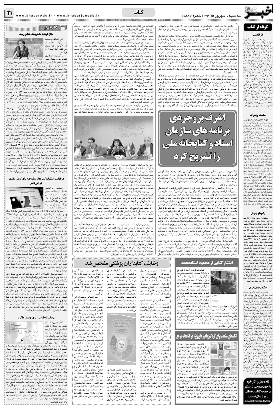 مشاهده صفحه ۲۱ روزنامه خبرجنوب تاریخ ۷  سال ۱۳۹۶