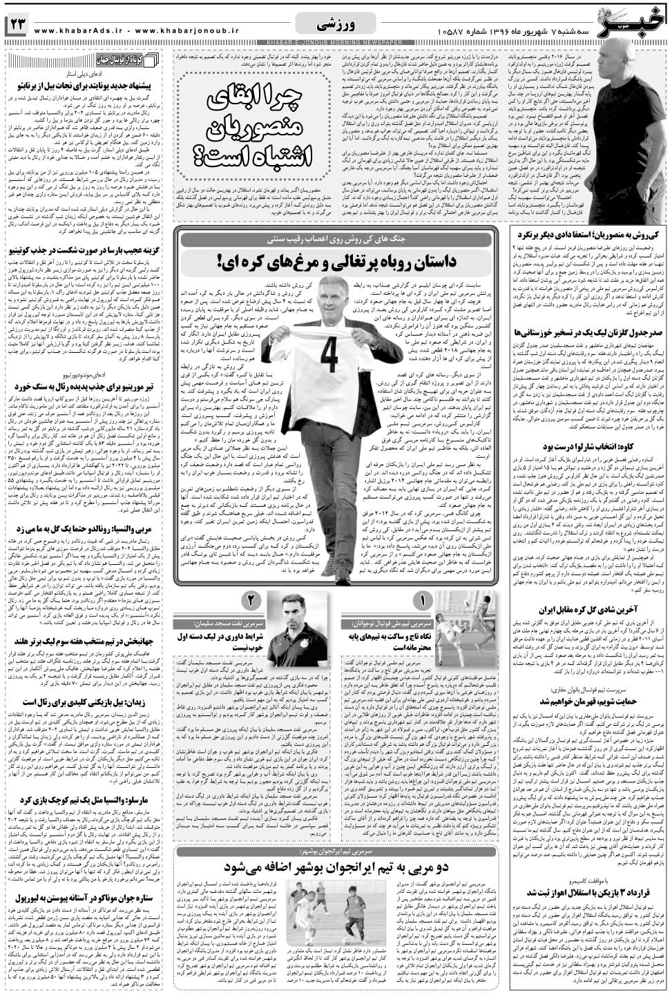 مشاهده صفحه ۲۳ روزنامه خبرجنوب تاریخ ۷  سال ۱۳۹۶