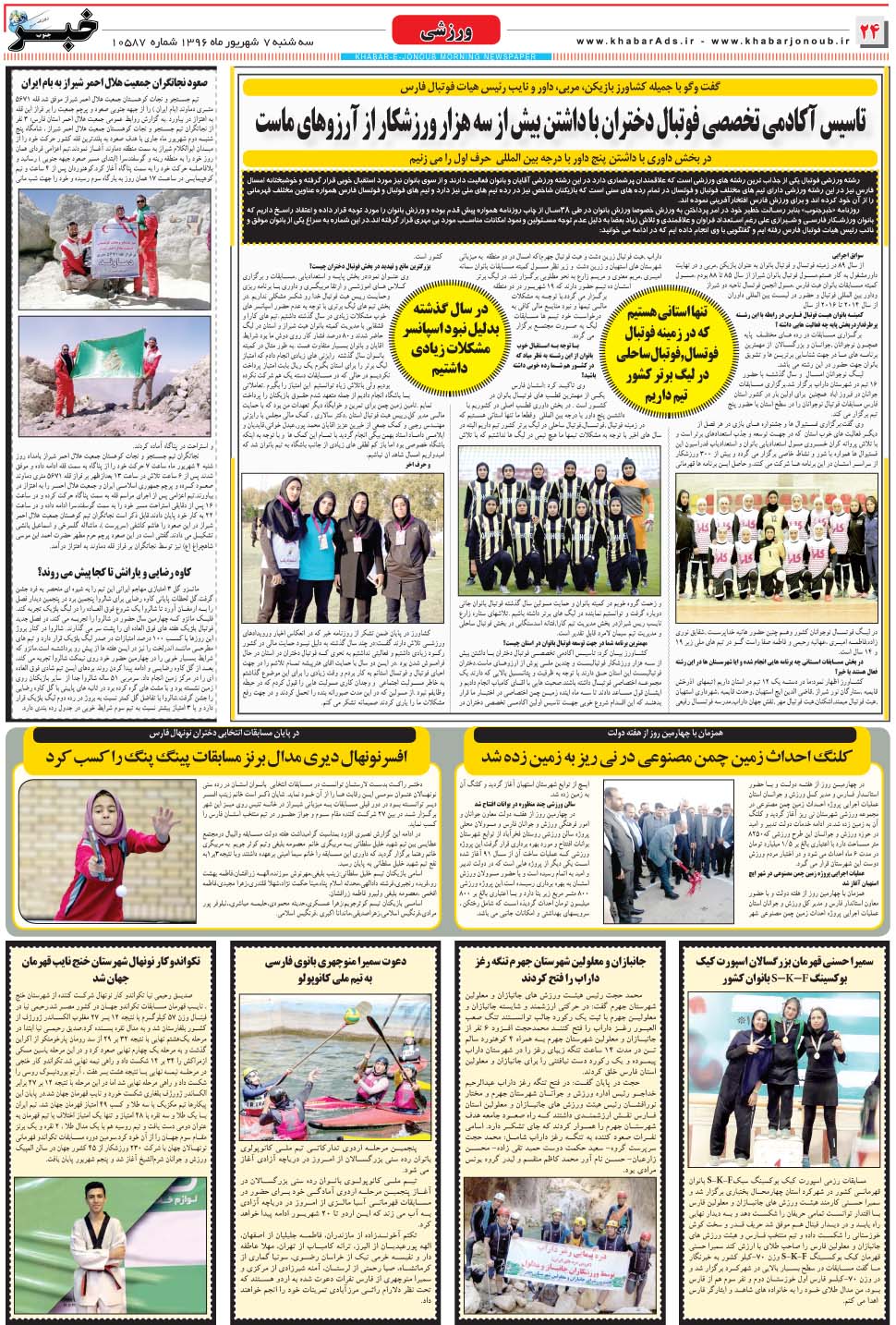 مشاهده صفحه ۲۴ روزنامه خبرجنوب تاریخ ۷  سال ۱۳۹۶