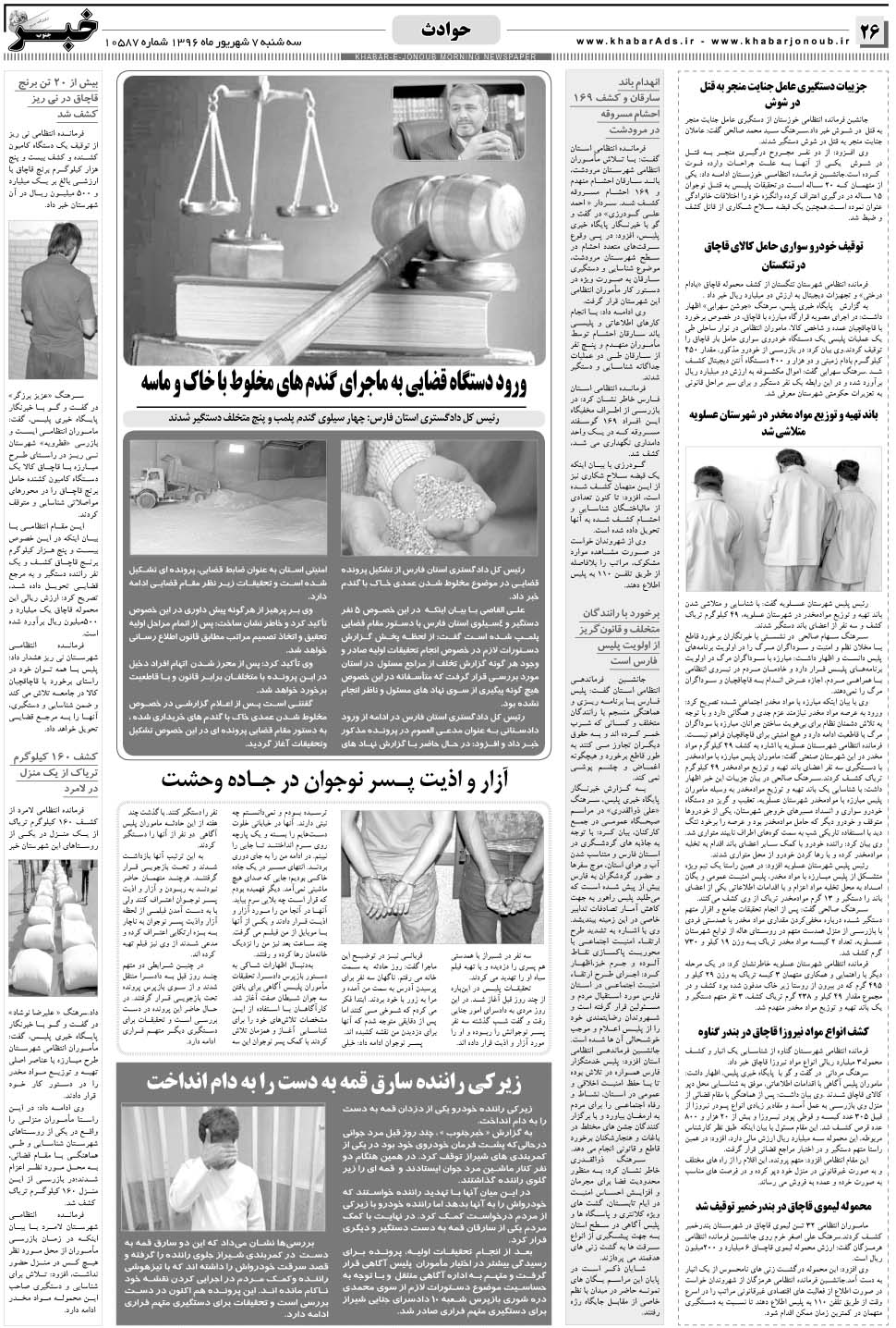 مشاهده صفحه ۲۶ روزنامه خبرجنوب تاریخ ۷  سال ۱۳۹۶