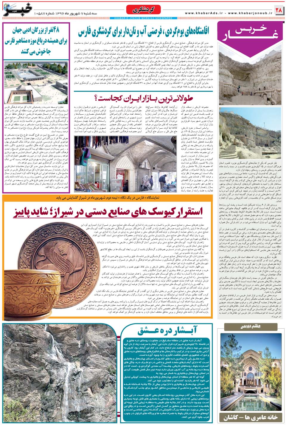 مشاهده صفحه ۲۸ روزنامه خبرجنوب تاریخ ۷  سال ۱۳۹۶