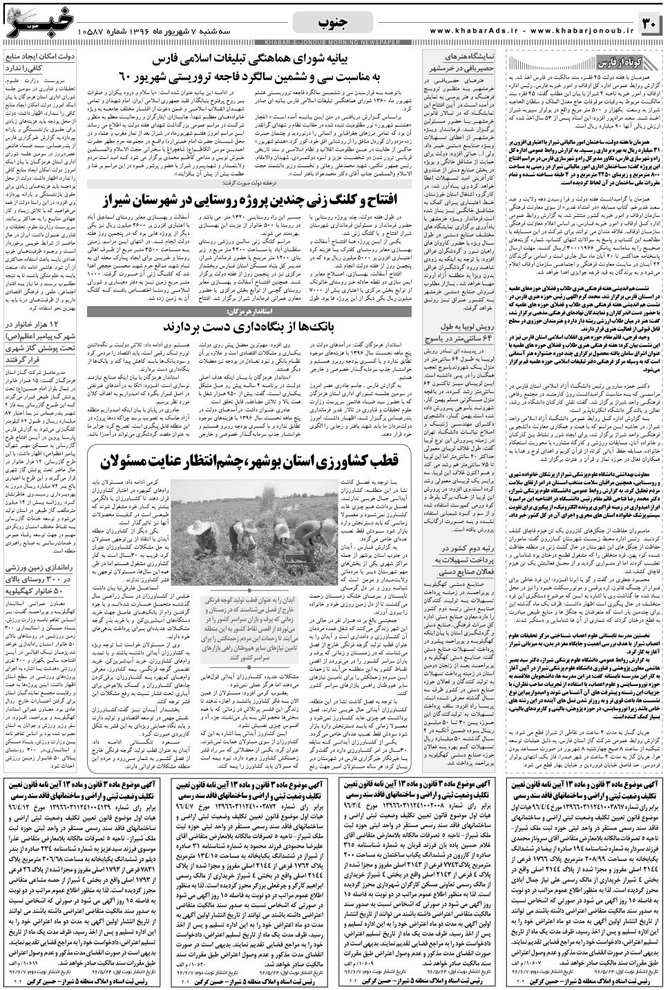 مشاهده صفحه ۳۰ روزنامه خبرجنوب تاریخ ۷  سال ۱۳۹۶