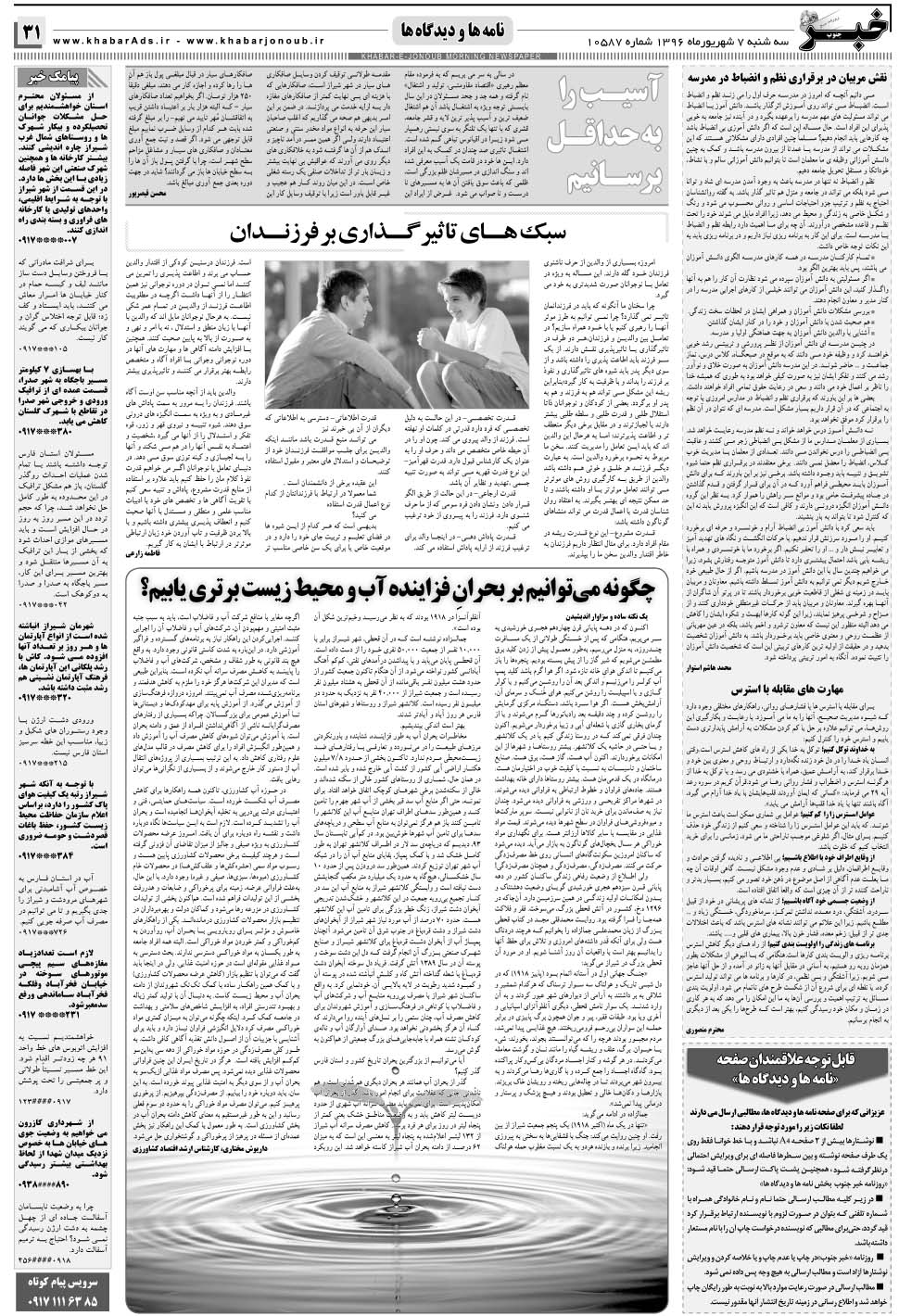 مشاهده صفحه ۳۱ روزنامه خبرجنوب تاریخ ۷  سال ۱۳۹۶