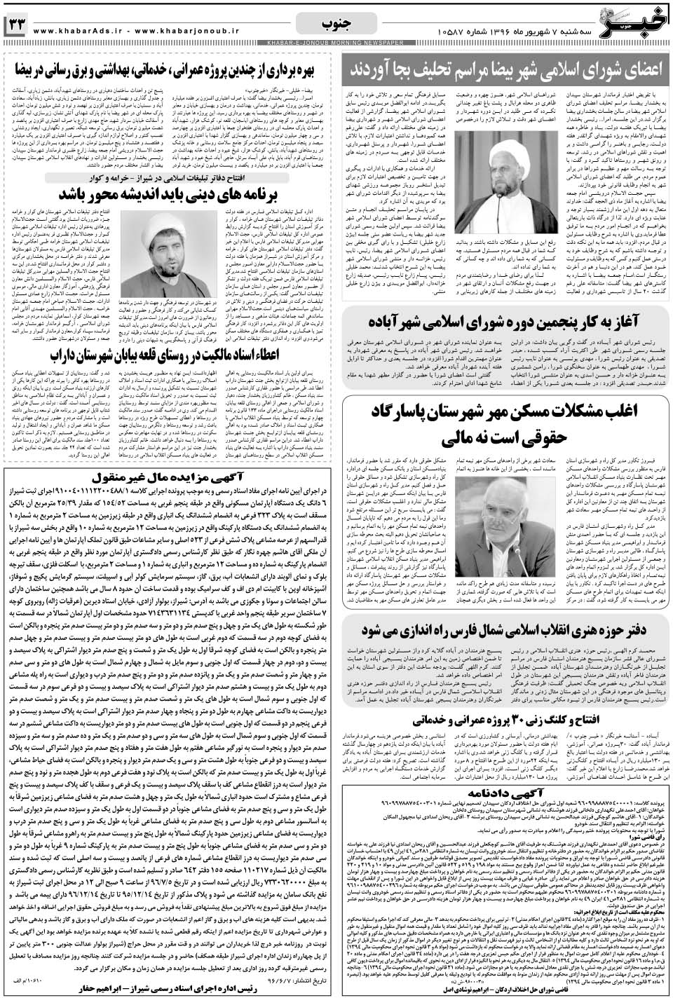 مشاهده صفحه ۳۳ روزنامه خبرجنوب تاریخ ۷  سال ۱۳۹۶