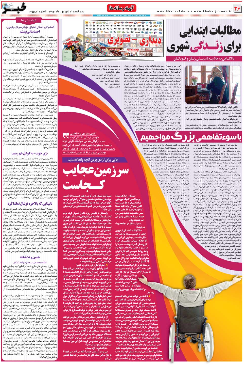 مشاهده صفحه ۳۶ روزنامه خبرجنوب تاریخ ۷  سال ۱۳۹۶