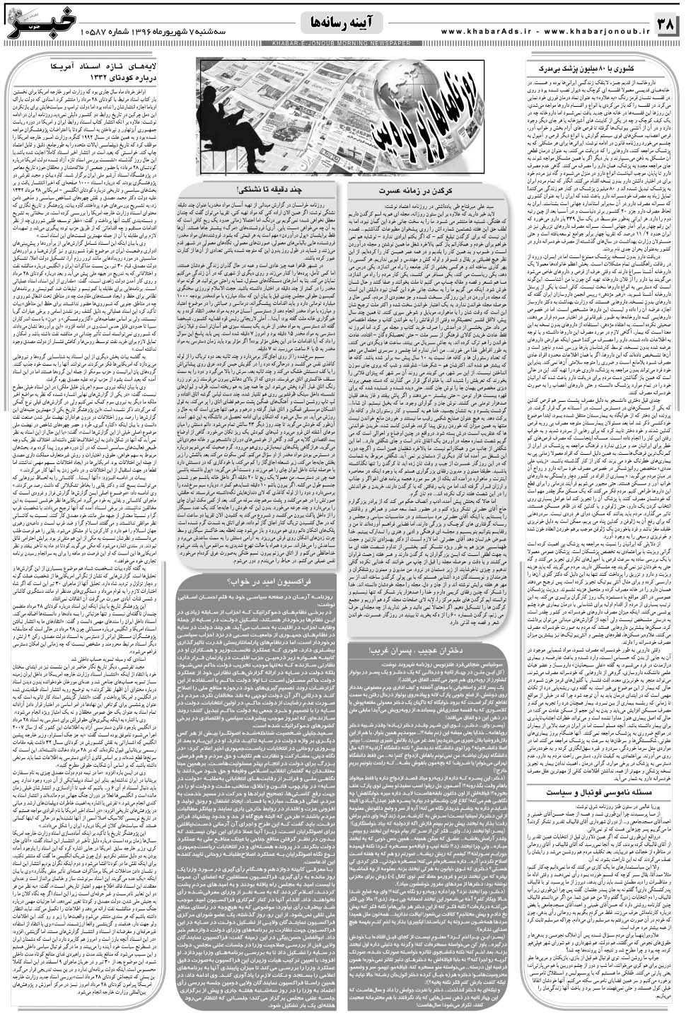 مشاهده صفحه ۳۸ روزنامه خبرجنوب تاریخ ۷  سال ۱۳۹۶