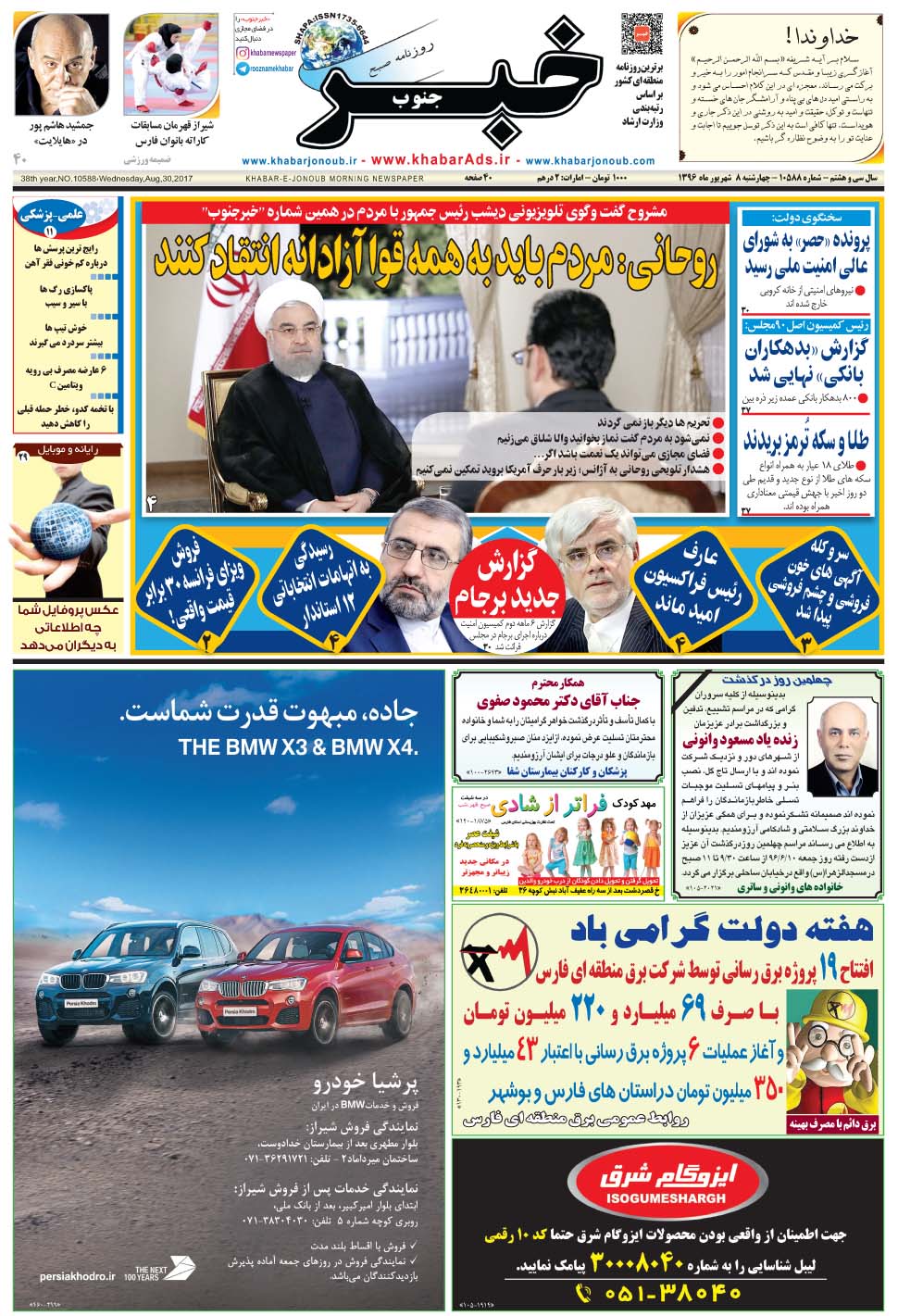 مشاهده صفحه ۱ روزنامه خبرجنوب تاریخ ۸  سال ۱۳۹۶