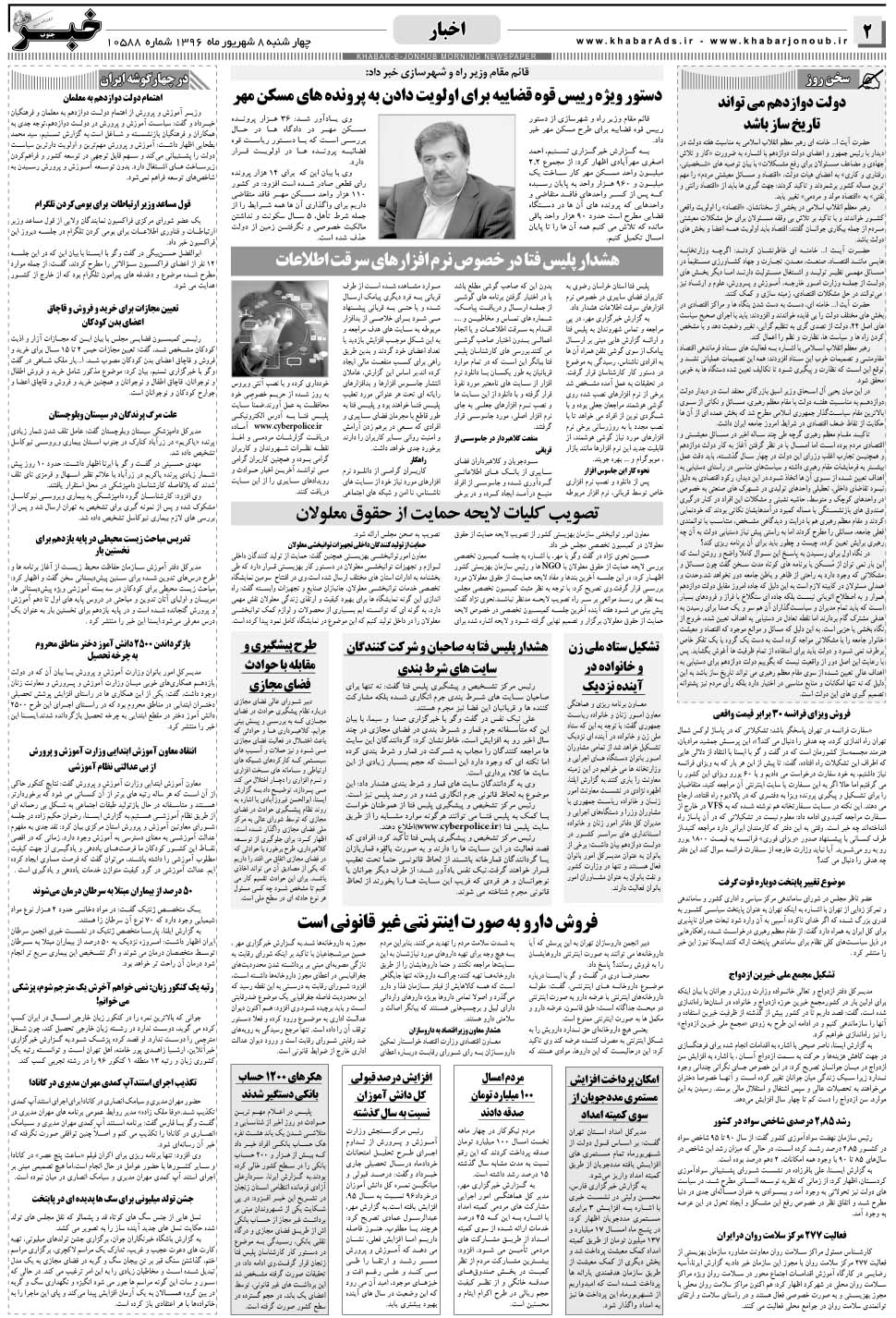 مشاهده صفحه ۲ روزنامه خبرجنوب تاریخ ۸  سال ۱۳۹۶