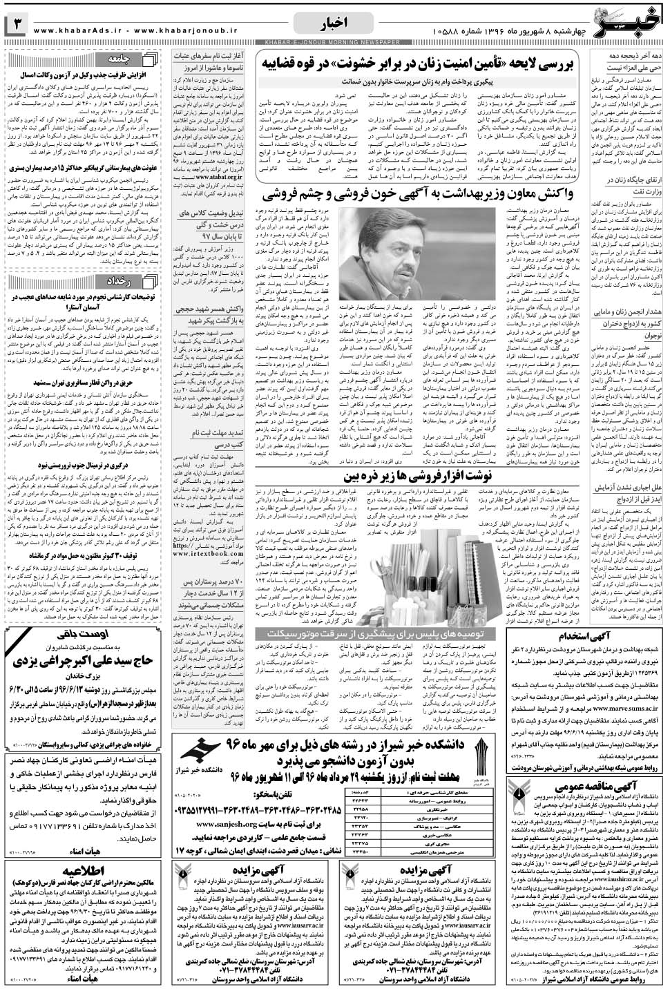 مشاهده صفحه ۳ روزنامه خبرجنوب تاریخ ۸  سال ۱۳۹۶