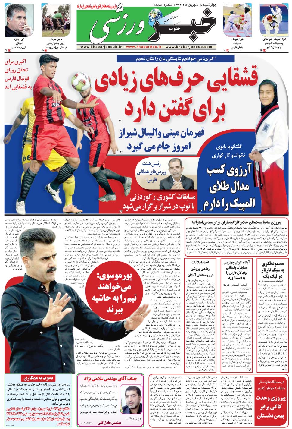 مشاهده صفحه ۹ روزنامه خبرجنوب تاریخ ۸  سال ۱۳۹۶
