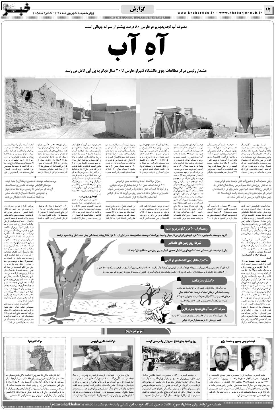 مشاهده صفحه ۱۲ روزنامه خبرجنوب تاریخ ۸  سال ۱۳۹۶