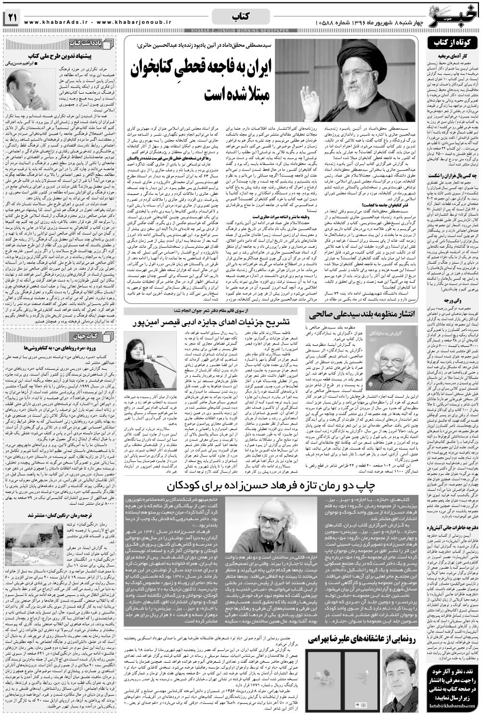 مشاهده صفحه ۲۱ روزنامه خبرجنوب تاریخ ۸  سال ۱۳۹۶