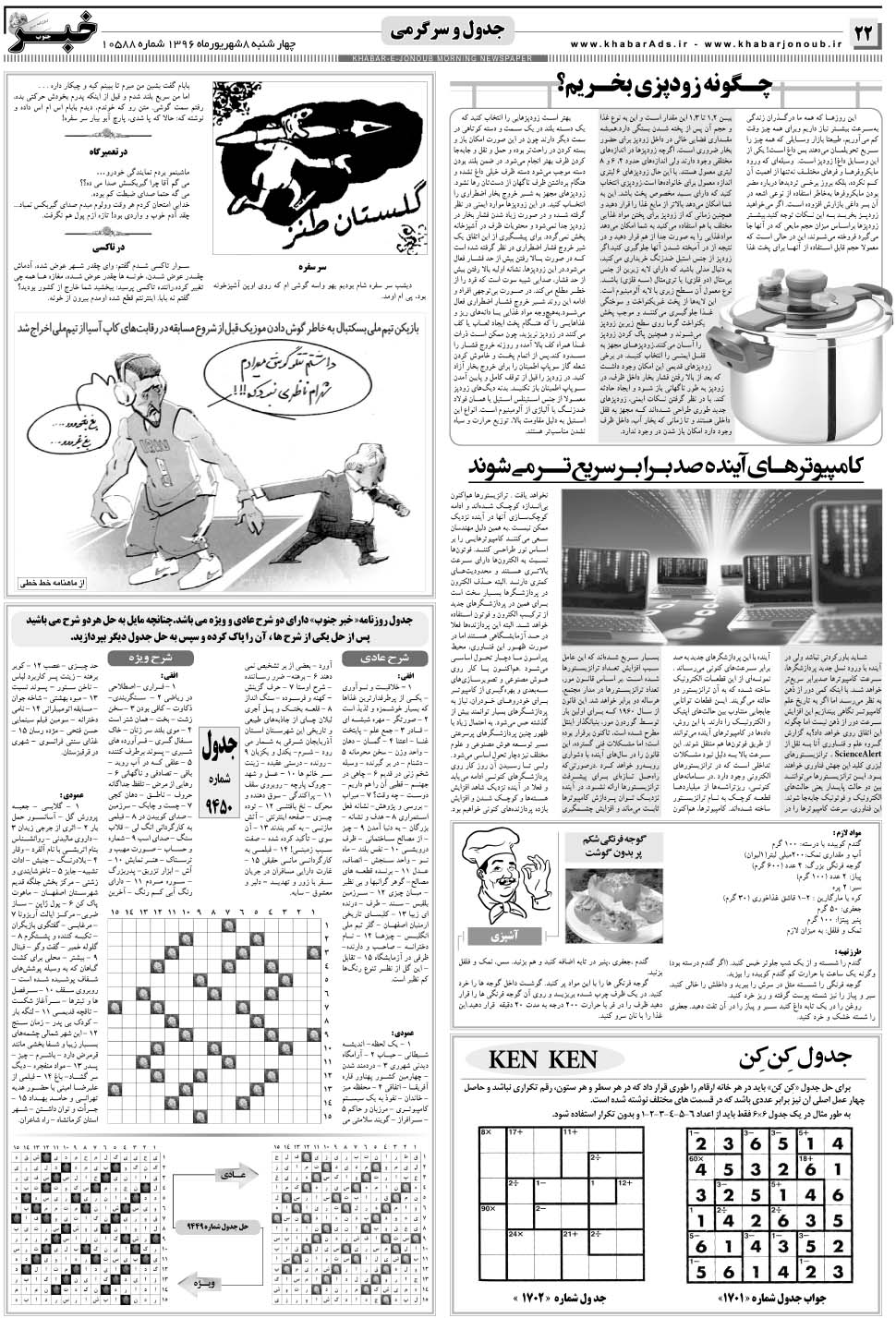 مشاهده صفحه ۲۲ روزنامه خبرجنوب تاریخ ۸  سال ۱۳۹۶