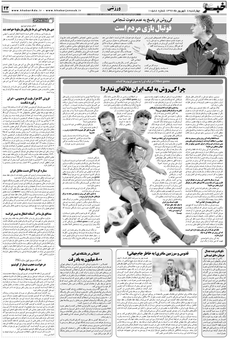 مشاهده صفحه ۲۳ روزنامه خبرجنوب تاریخ ۸  سال ۱۳۹۶