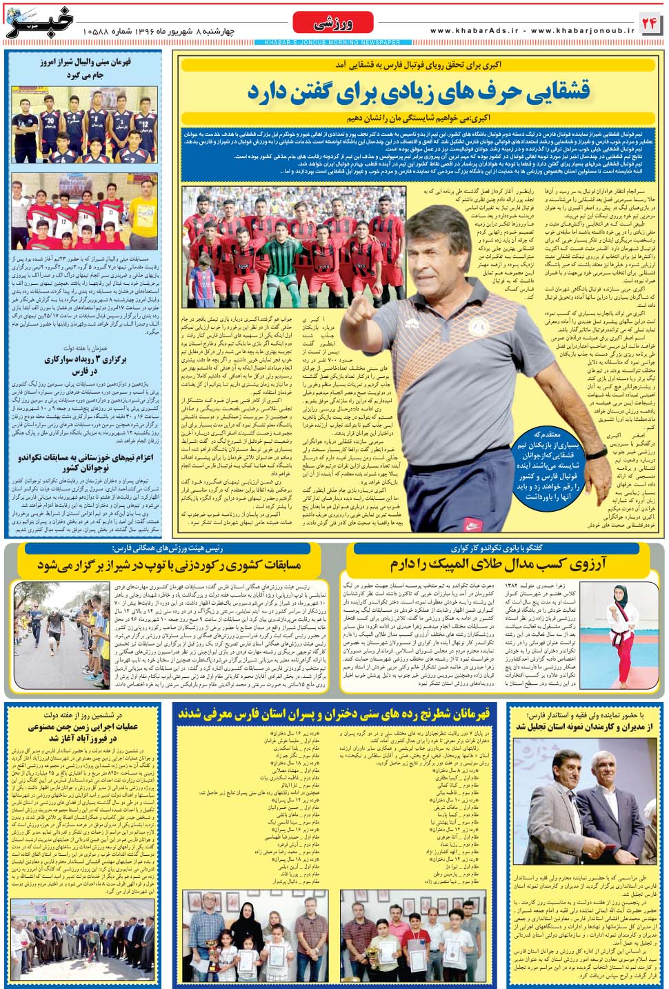 مشاهده صفحه ۲۴ روزنامه خبرجنوب تاریخ ۸  سال ۱۳۹۶