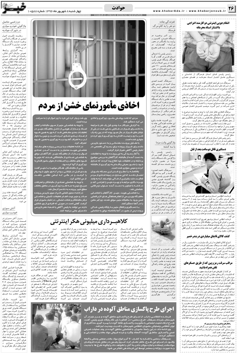 مشاهده صفحه ۲۶ روزنامه خبرجنوب تاریخ ۸  سال ۱۳۹۶