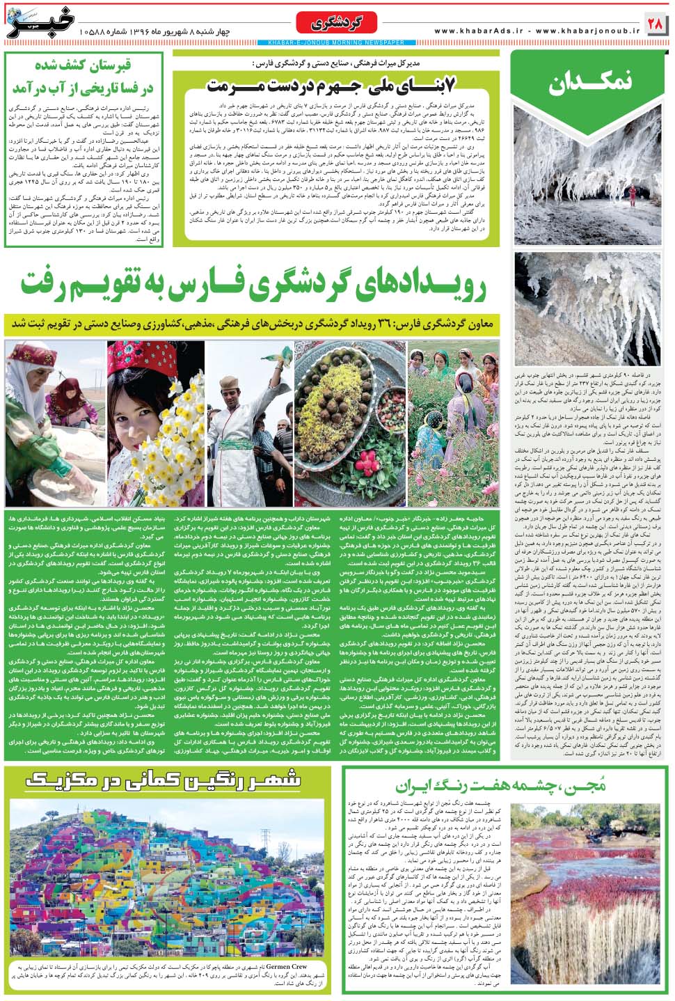 مشاهده صفحه ۲۸ روزنامه خبرجنوب تاریخ ۸  سال ۱۳۹۶
