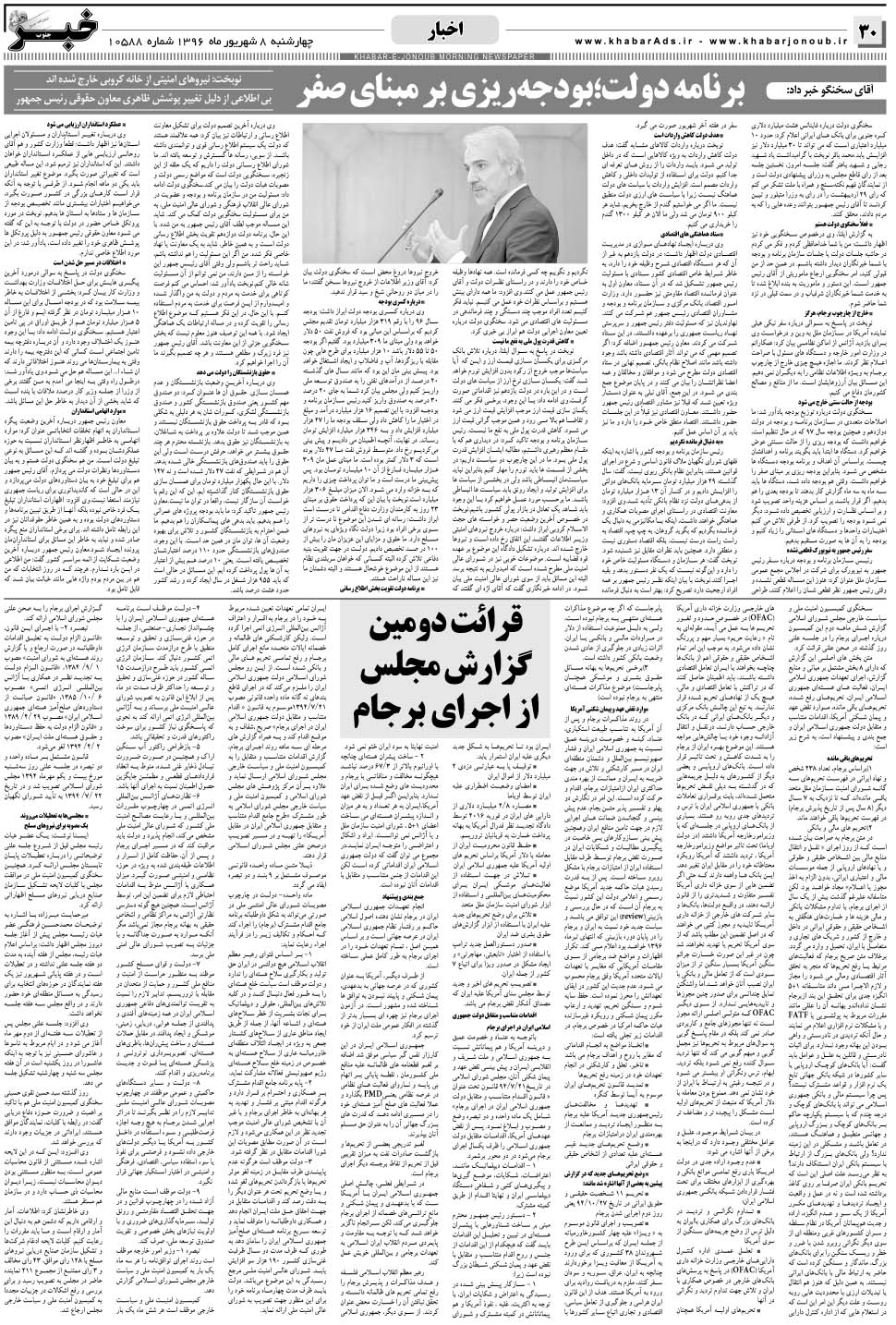 مشاهده صفحه ۳۰ روزنامه خبرجنوب تاریخ ۸  سال ۱۳۹۶