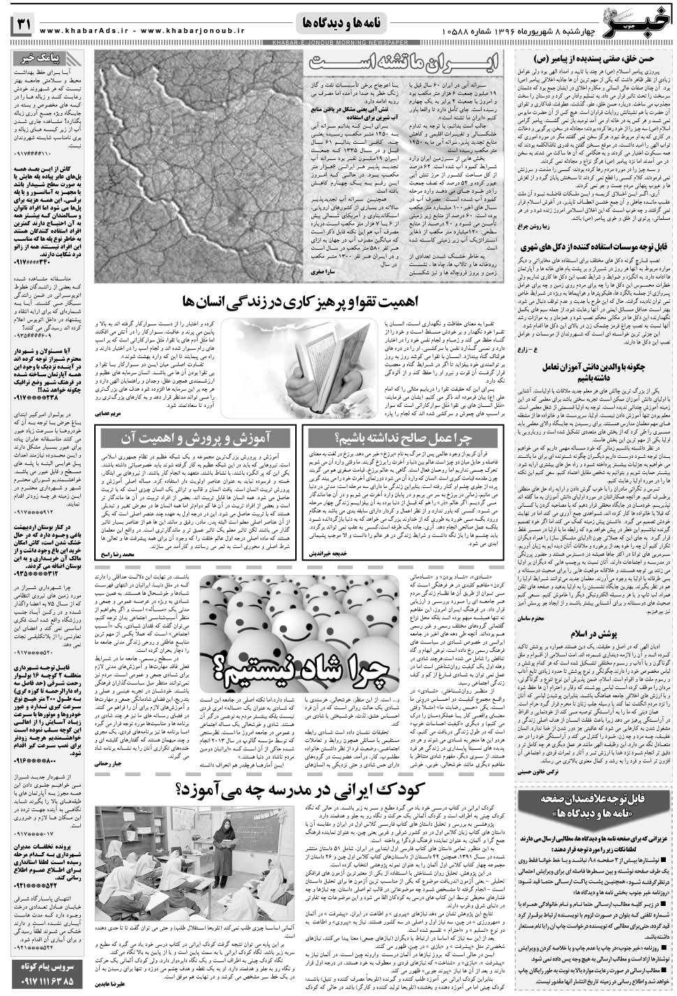 مشاهده صفحه ۳۱ روزنامه خبرجنوب تاریخ ۸  سال ۱۳۹۶