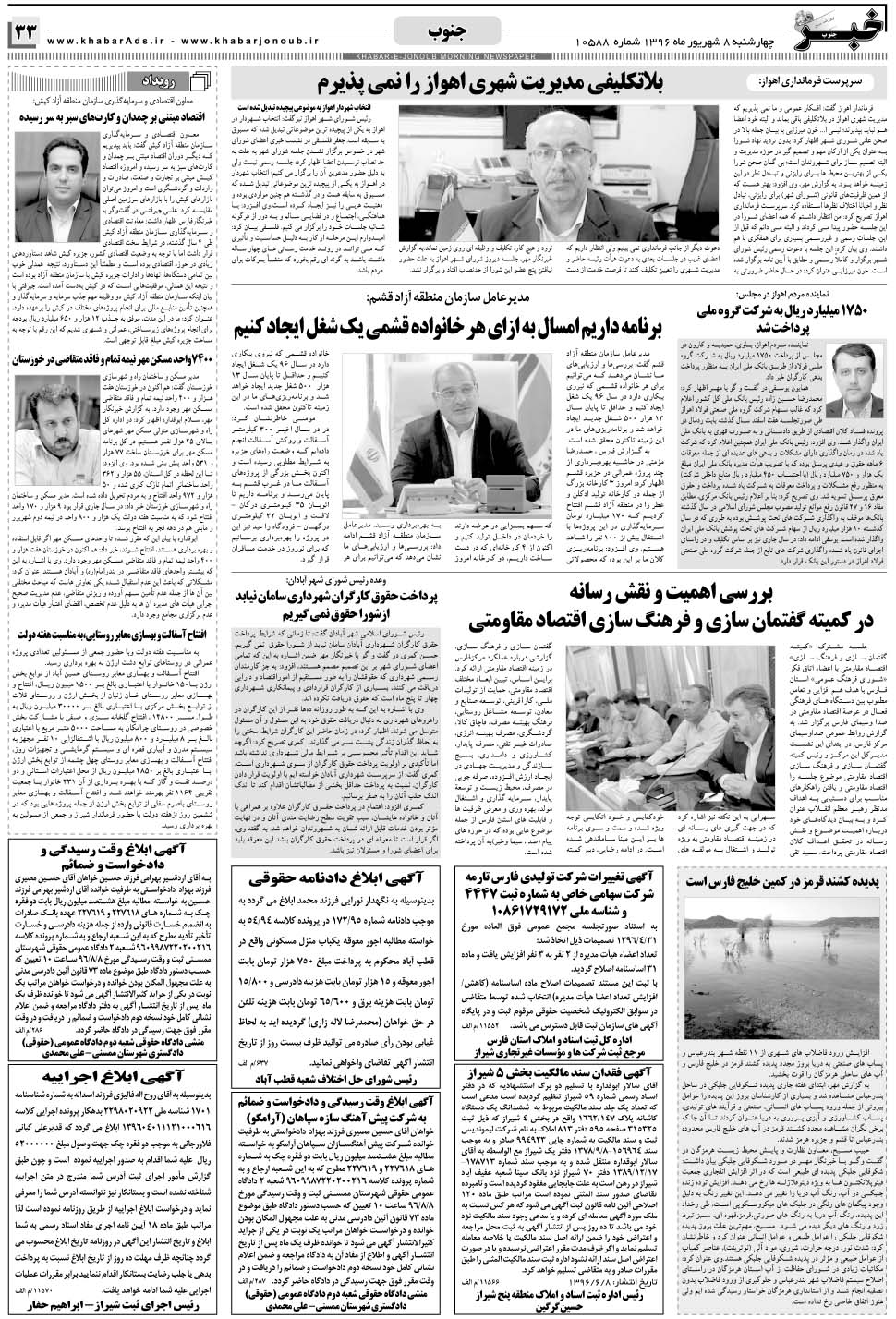 مشاهده صفحه ۳۳ روزنامه خبرجنوب تاریخ ۸  سال ۱۳۹۶
