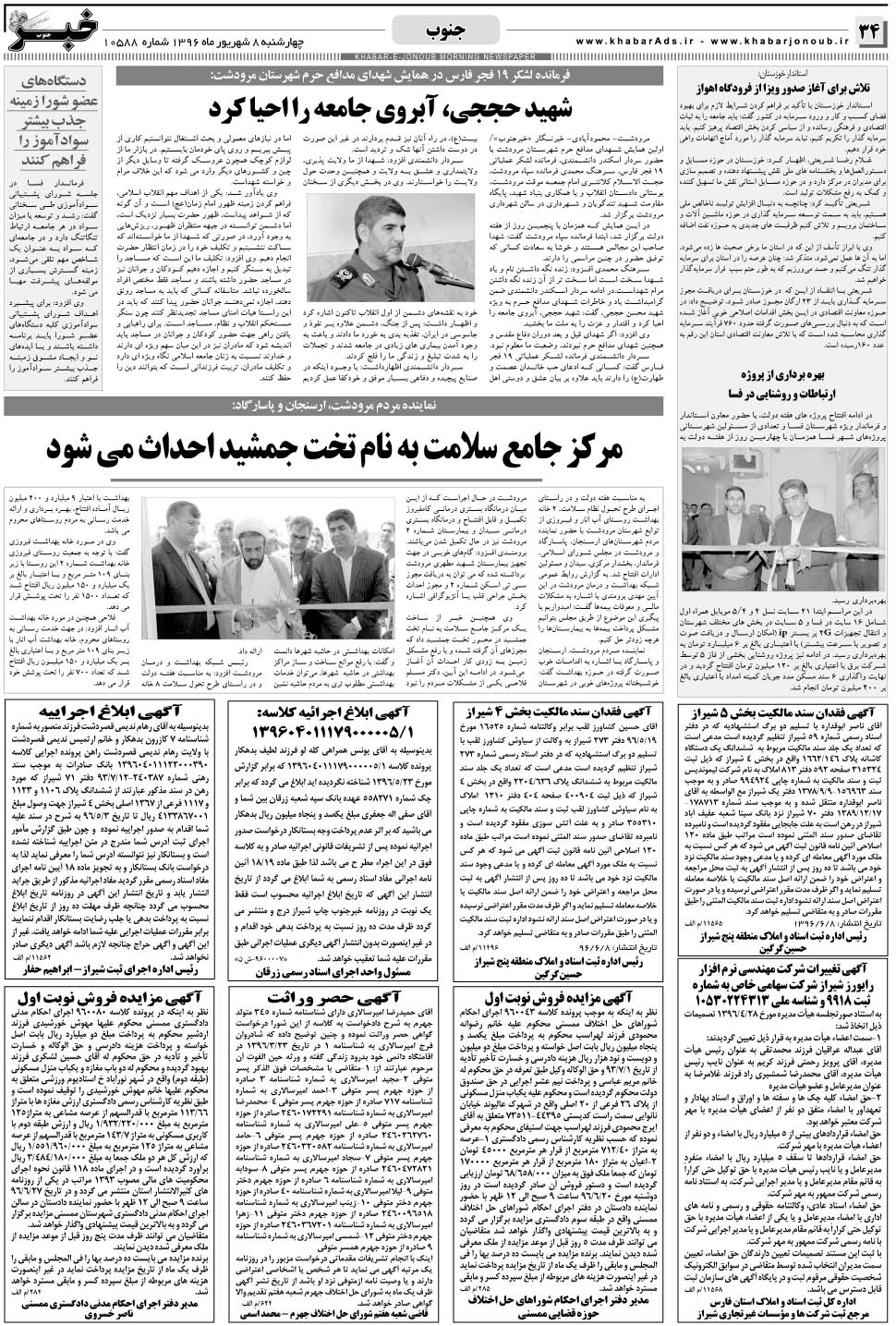 مشاهده صفحه ۳۴ روزنامه خبرجنوب تاریخ ۸  سال ۱۳۹۶