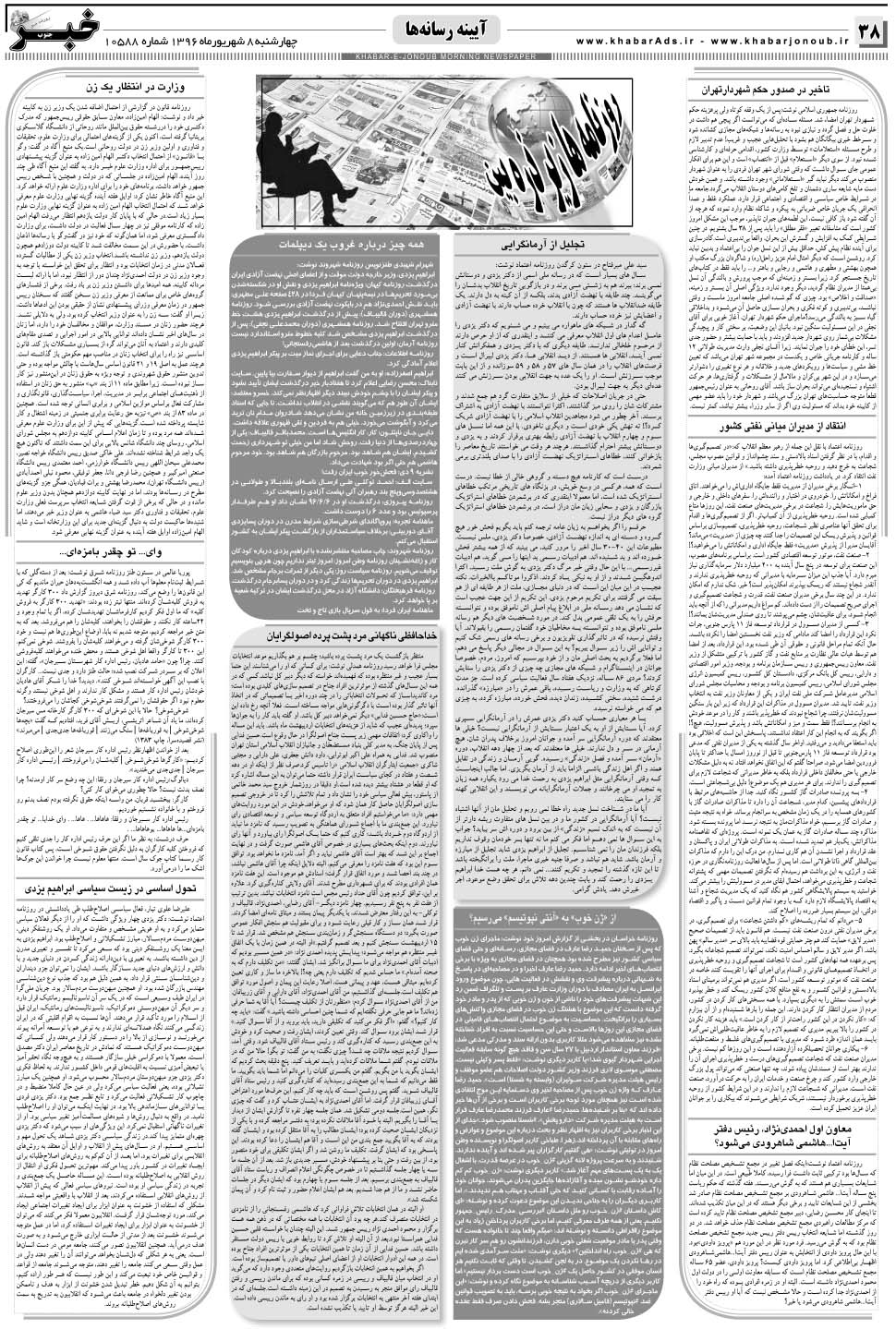 مشاهده صفحه ۳۸ روزنامه خبرجنوب تاریخ ۸  سال ۱۳۹۶