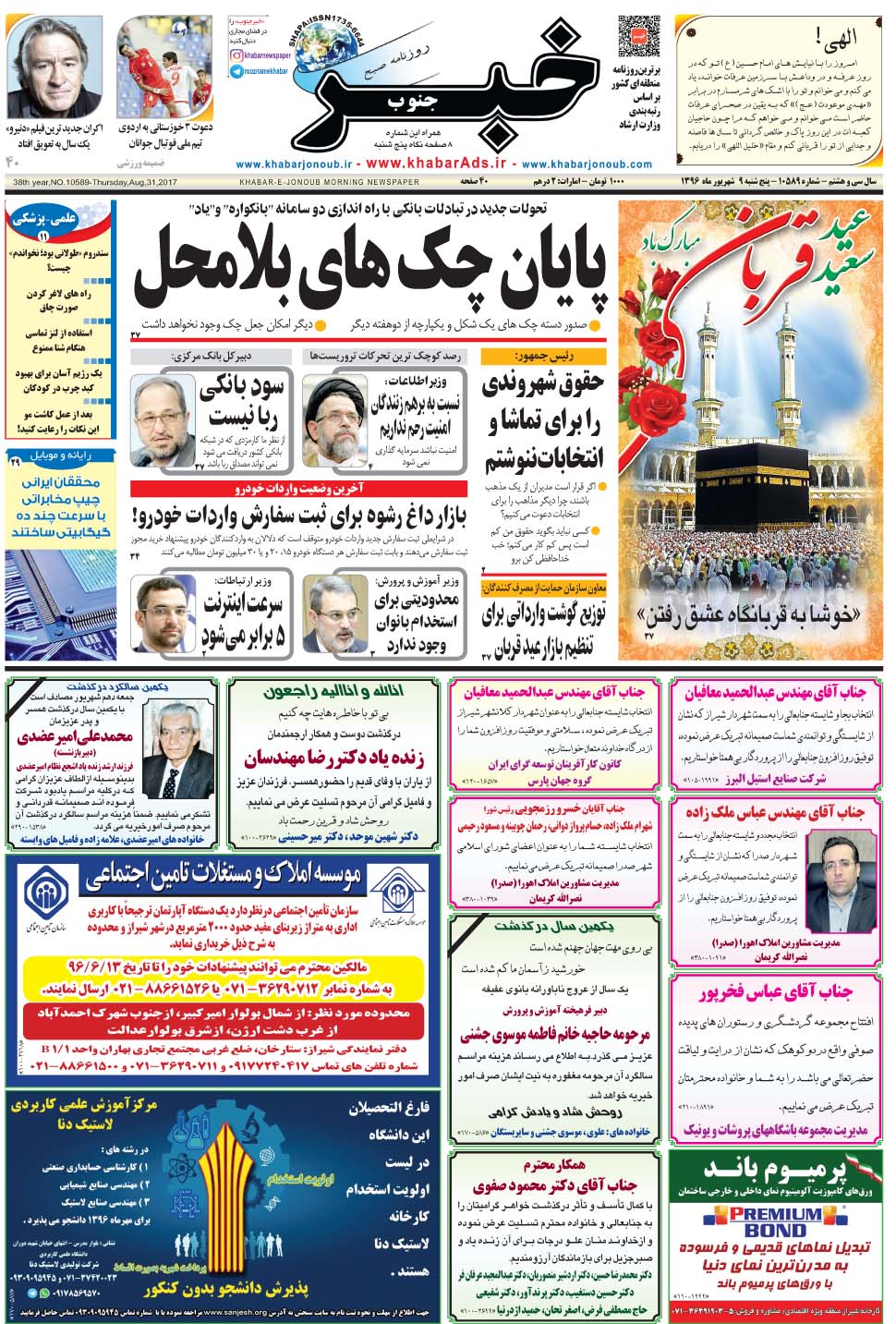 مشاهده صفحه ۱ روزنامه خبرجنوب تاریخ ۹  سال ۱۳۹۶
