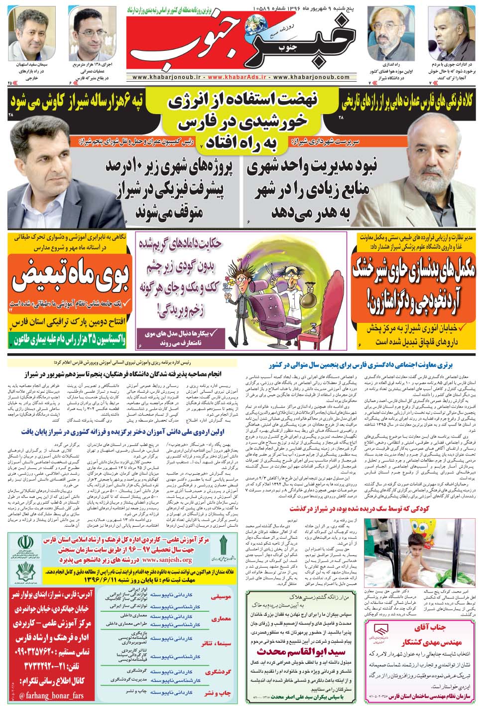 مشاهده صفحه ۵ روزنامه خبرجنوب تاریخ ۹  سال ۱۳۹۶