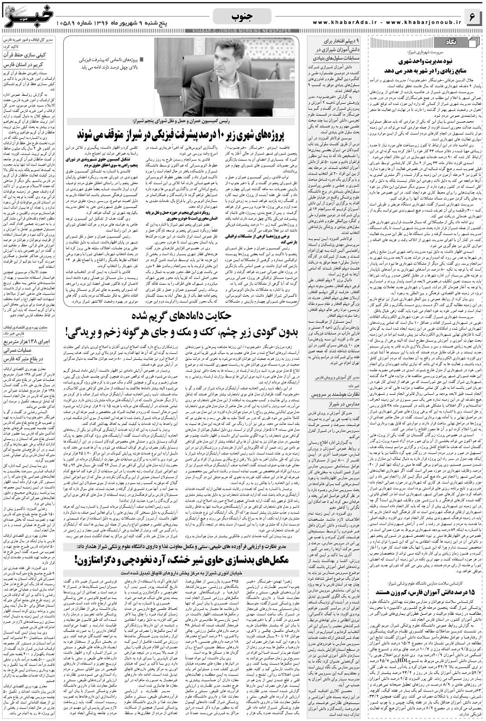 مشاهده صفحه ۶ روزنامه خبرجنوب تاریخ ۹  سال ۱۳۹۶