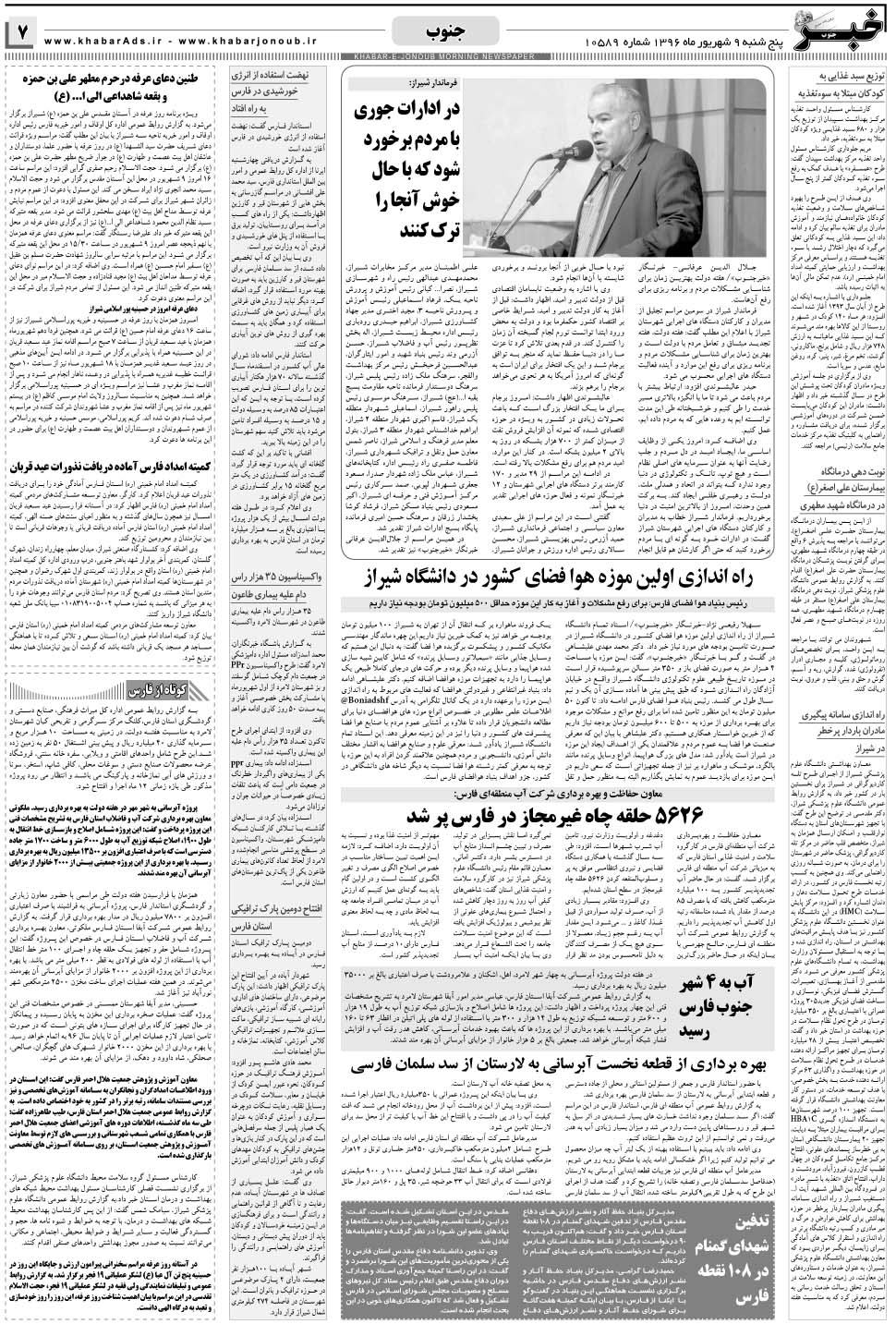 مشاهده صفحه ۷ روزنامه خبرجنوب تاریخ ۹  سال ۱۳۹۶