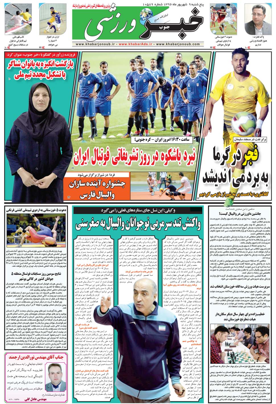 مشاهده صفحه ۹ روزنامه خبرجنوب تاریخ ۹  سال ۱۳۹۶