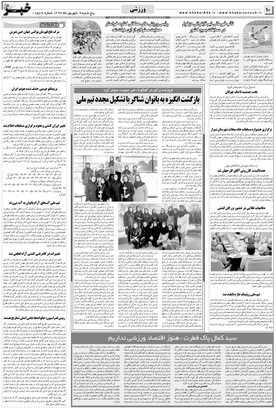 مشاهده صفحه ۱۰ روزنامه خبرجنوب تاریخ ۹  سال ۱۳۹۶