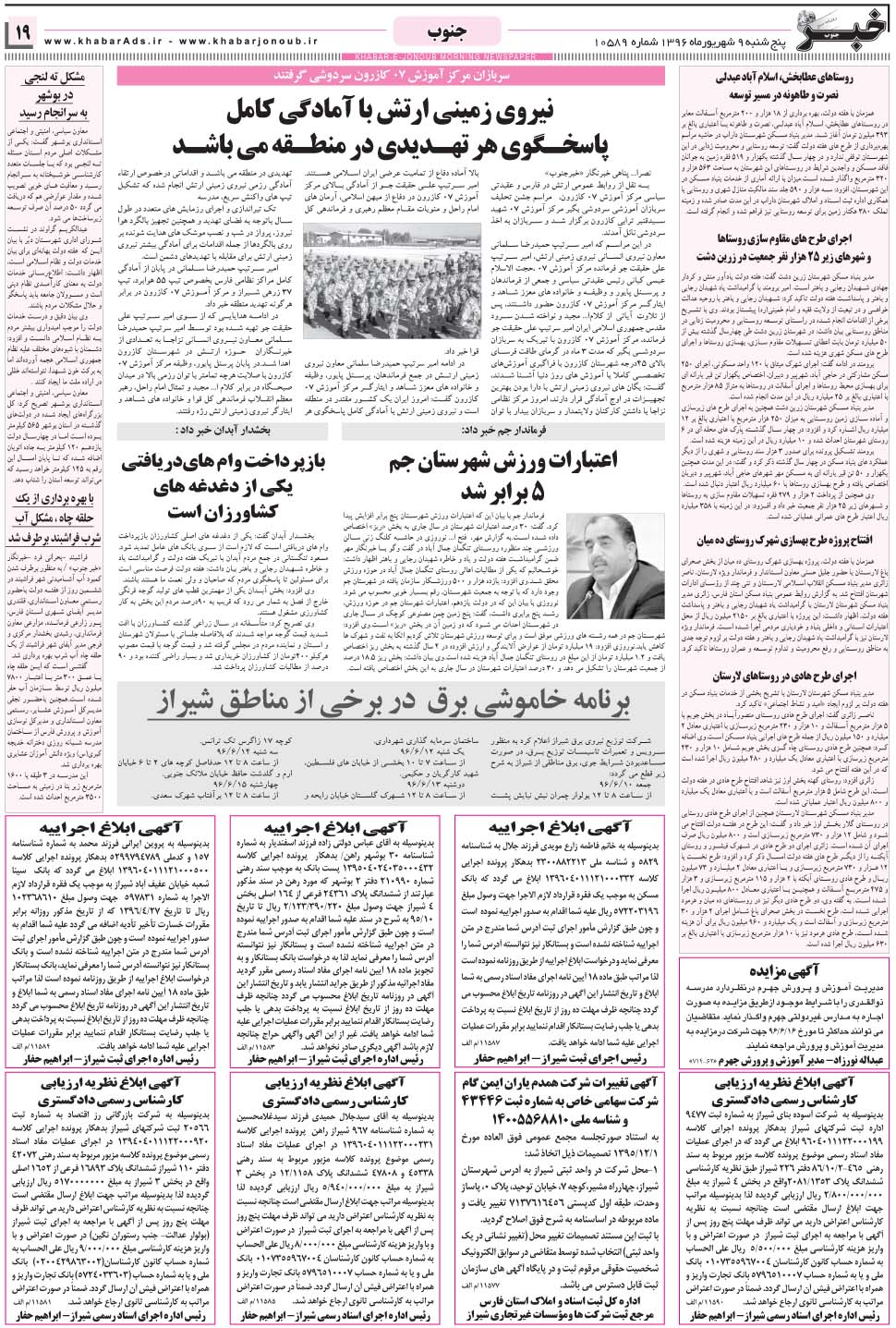 مشاهده صفحه ۱۹ روزنامه خبرجنوب تاریخ ۹  سال ۱۳۹۶