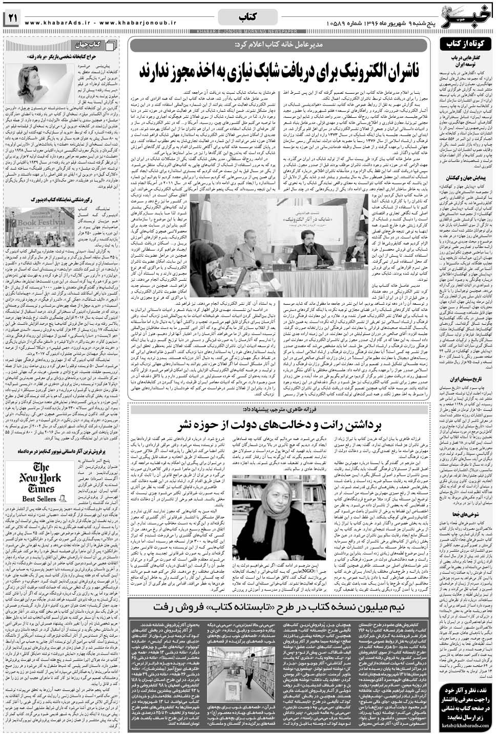 مشاهده صفحه ۲۱ روزنامه خبرجنوب تاریخ ۹  سال ۱۳۹۶