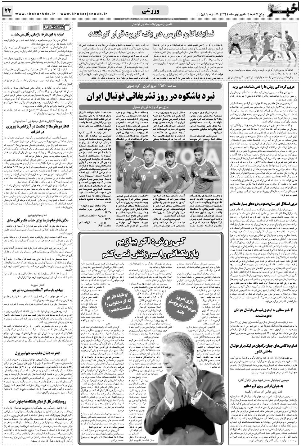 مشاهده صفحه ۲۳ روزنامه خبرجنوب تاریخ ۹  سال ۱۳۹۶