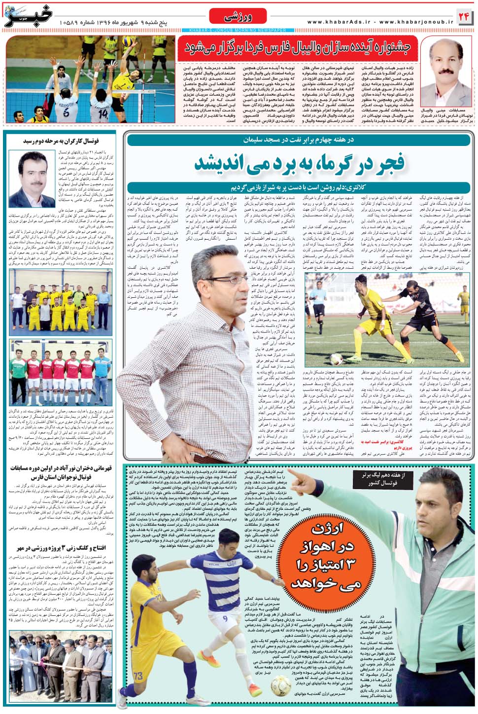 مشاهده صفحه ۲۴ روزنامه خبرجنوب تاریخ ۹  سال ۱۳۹۶
