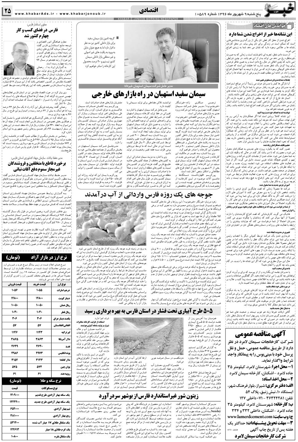 مشاهده صفحه ۲۵ روزنامه خبرجنوب تاریخ ۹  سال ۱۳۹۶