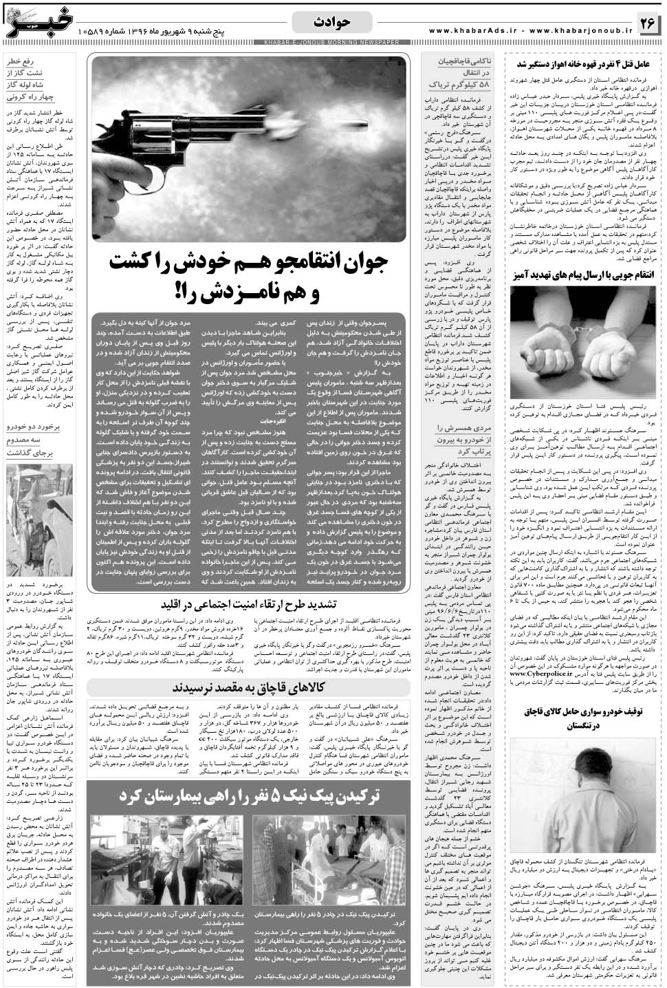 مشاهده صفحه ۲۶ روزنامه خبرجنوب تاریخ ۹  سال ۱۳۹۶