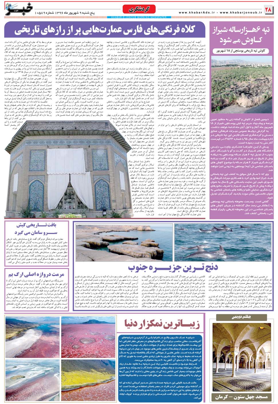 مشاهده صفحه ۲۸ روزنامه خبرجنوب تاریخ ۹  سال ۱۳۹۶