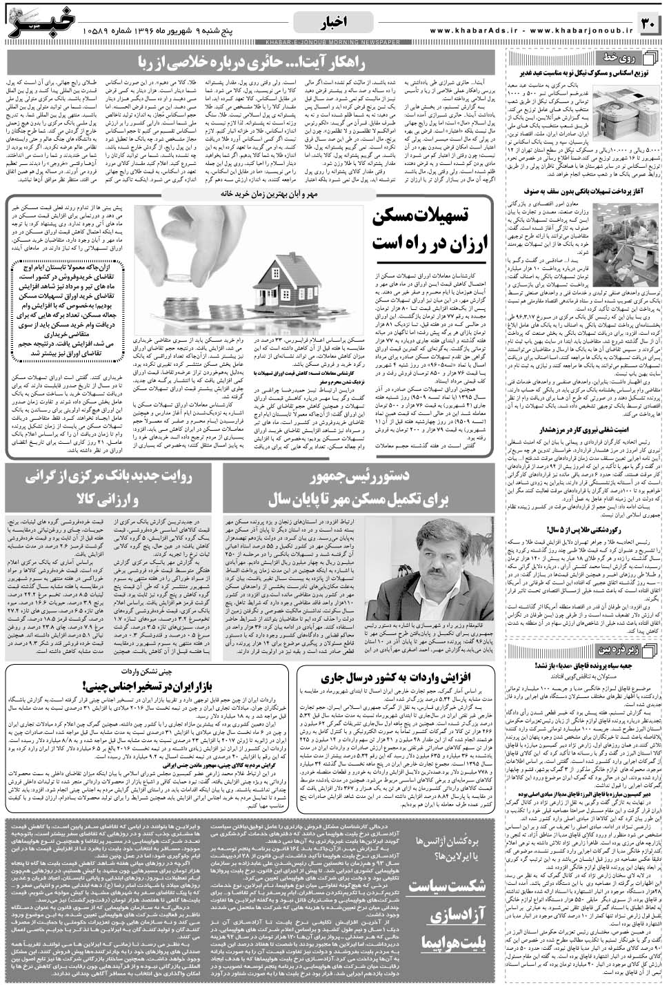 مشاهده صفحه ۳۰ روزنامه خبرجنوب تاریخ ۹  سال ۱۳۹۶