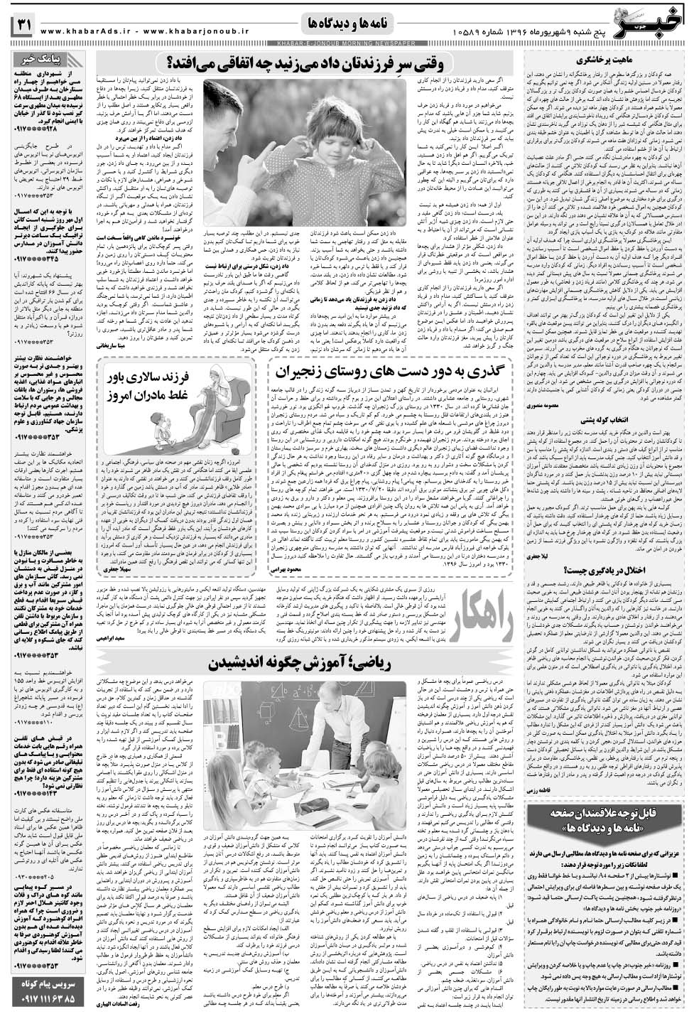مشاهده صفحه ۳۱ روزنامه خبرجنوب تاریخ ۹  سال ۱۳۹۶