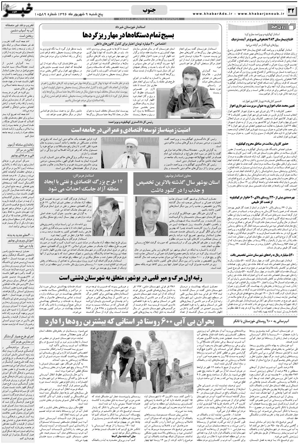 مشاهده صفحه ۳۲ روزنامه خبرجنوب تاریخ ۹  سال ۱۳۹۶