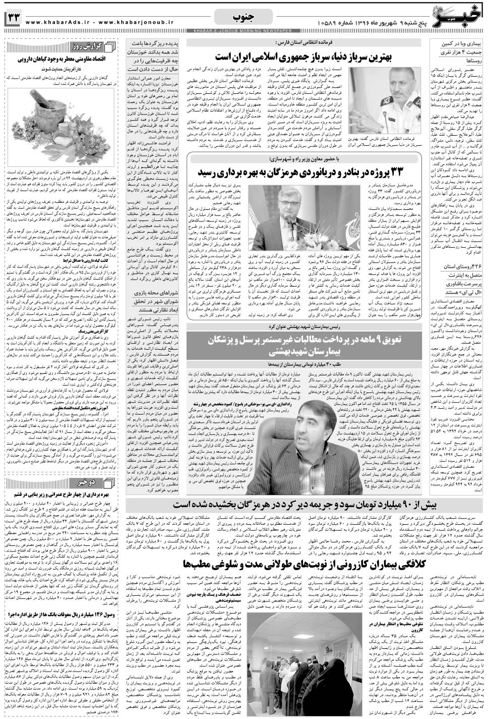 مشاهده صفحه ۳۳ روزنامه خبرجنوب تاریخ ۹  سال ۱۳۹۶