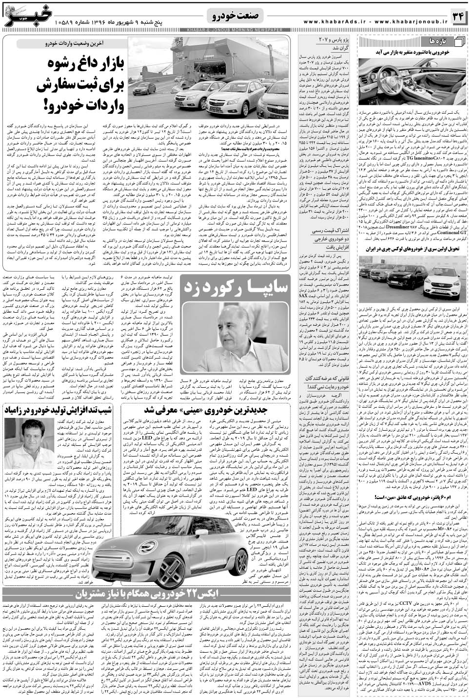 مشاهده صفحه ۳۴ روزنامه خبرجنوب تاریخ ۹  سال ۱۳۹۶
