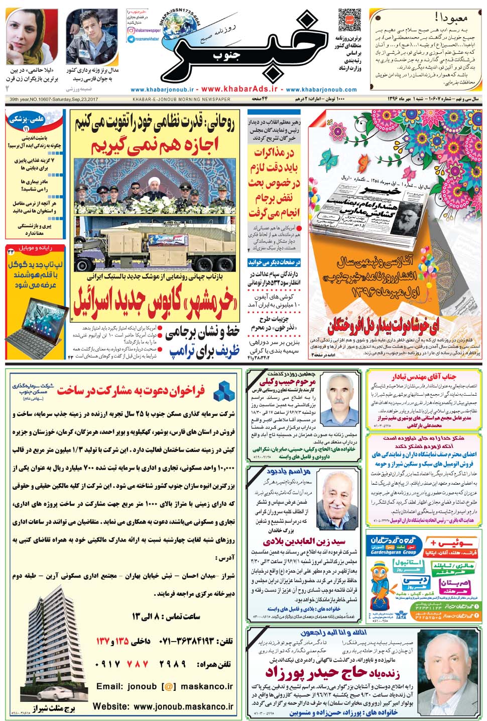 مشاهده صفحه ۱ روزنامه خبرجنوب تاریخ ۱  سال ۱۳۹۶