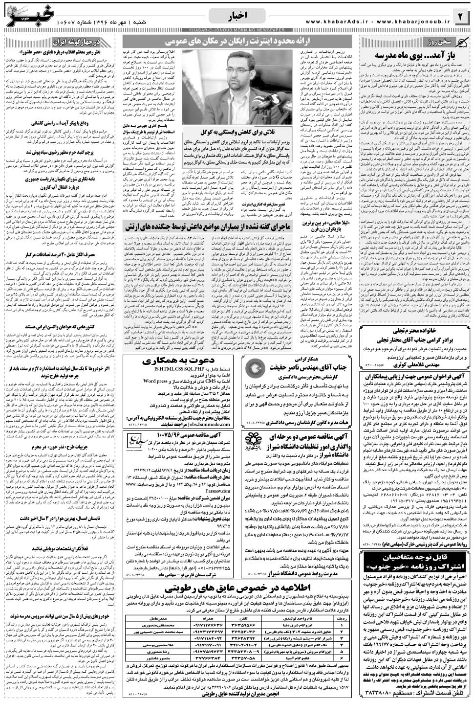 مشاهده صفحه ۲ روزنامه خبرجنوب تاریخ ۱  سال ۱۳۹۶