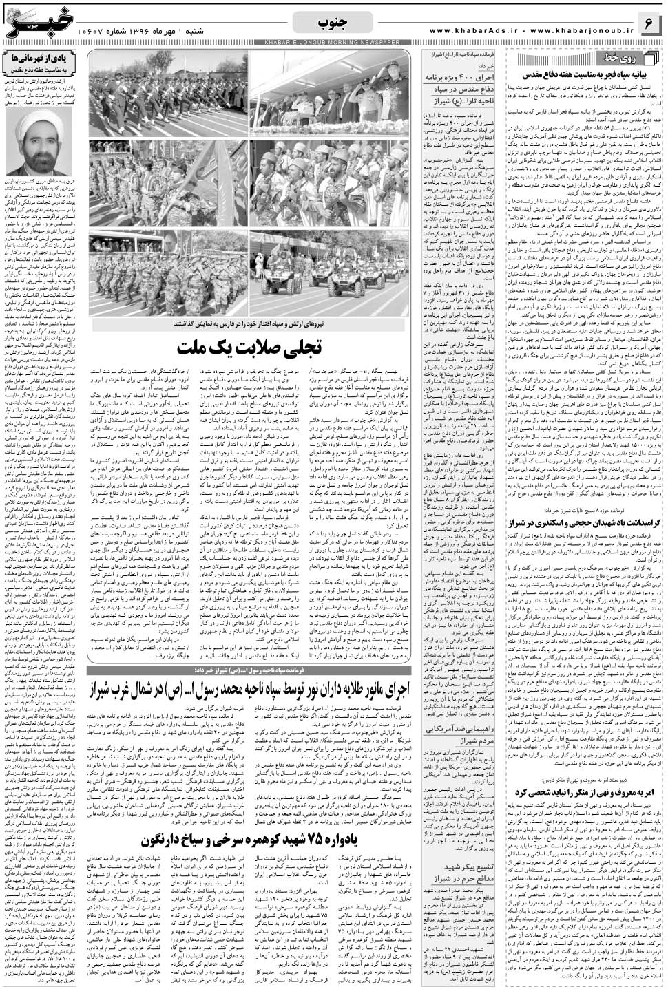 مشاهده صفحه ۶ روزنامه خبرجنوب تاریخ ۱  سال ۱۳۹۶